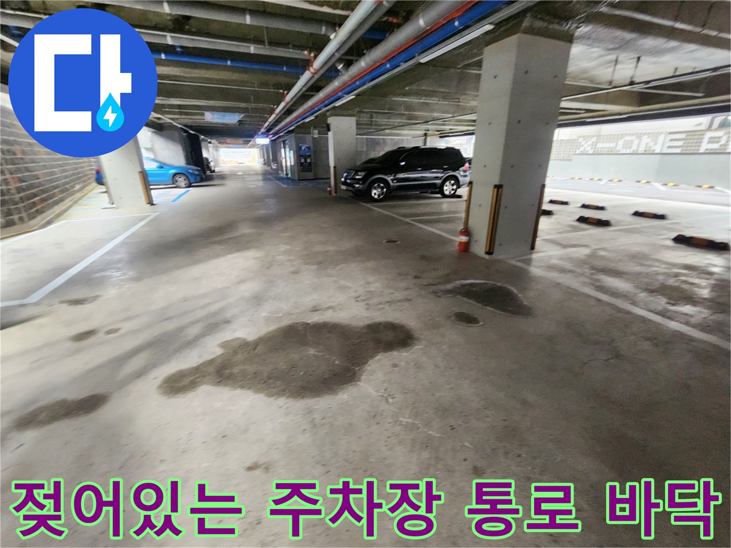 물샘-현상으로-인해-젖어있는-지하주차장-바닥