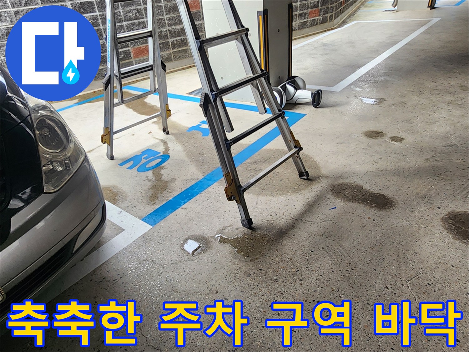 물웅덩이가-발생한-지하주차장-장애인구역