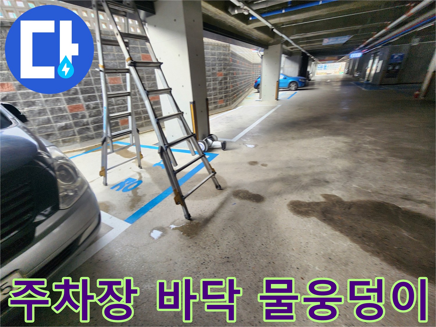 지하 주차장 장애인 구역 근처 바닥에 형성된 물웅덩이 상태