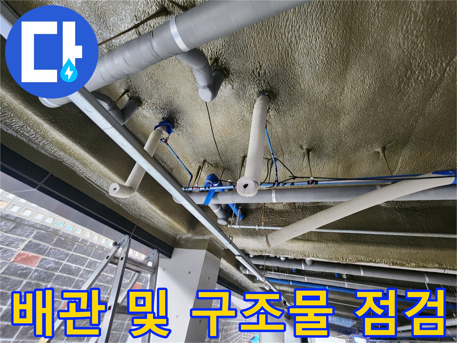 지하주차장 천장에 설치된 다양한 크기의 배관과 지지대 모습
