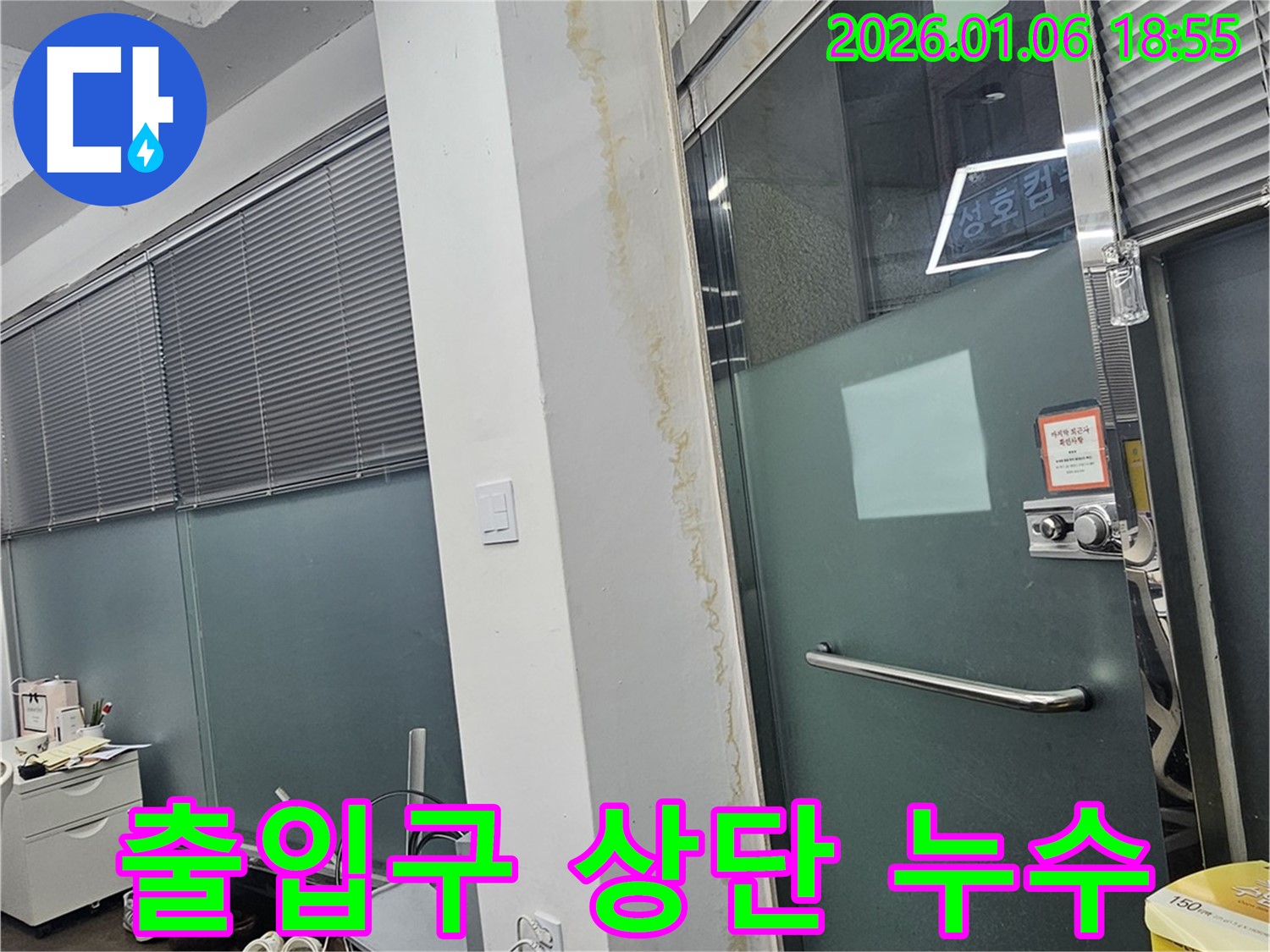 강남구 역삼1동 - 출입구 상단 누수 발생, 긴급 누수 탐지 및 해결 작업