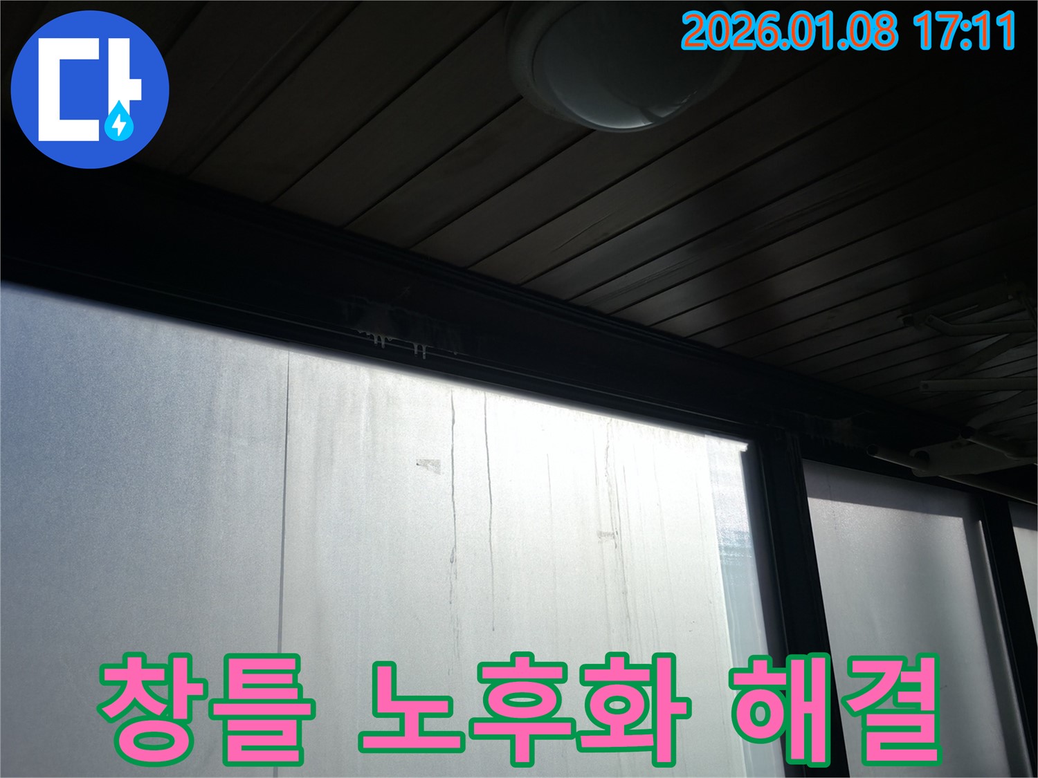 강남구 역삼동 창틀 노후화로 인한 누수 해결 - 노후된 창틀을 보수하고 틈새를 막아 누수를 완벽하게 해결한 사진입니다 - 누수 문제, 이제 안심하세요!