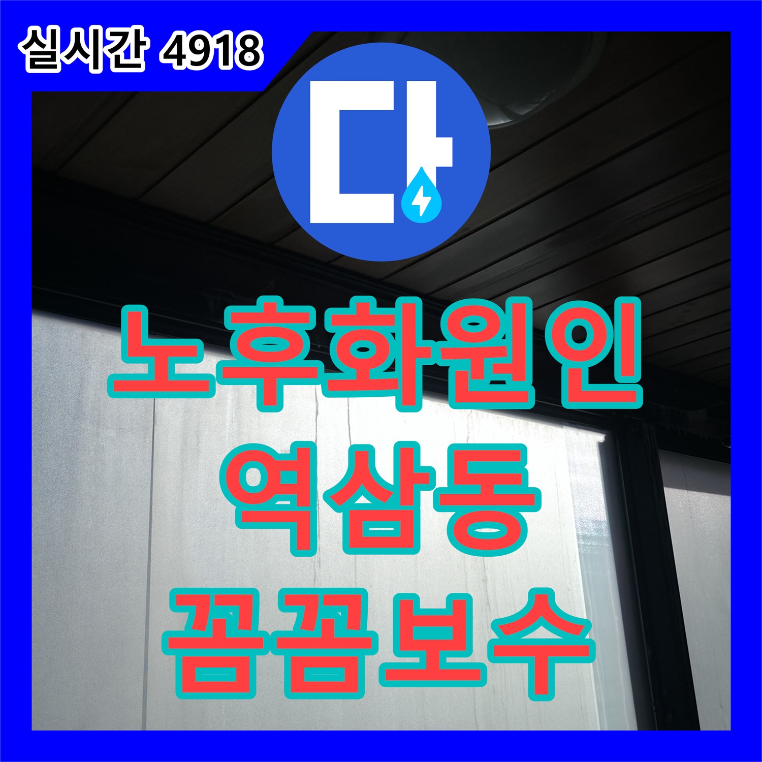 누수전화번호, 배관 누수 꼼꼼하게 보수 작업 진행 - 역삼동