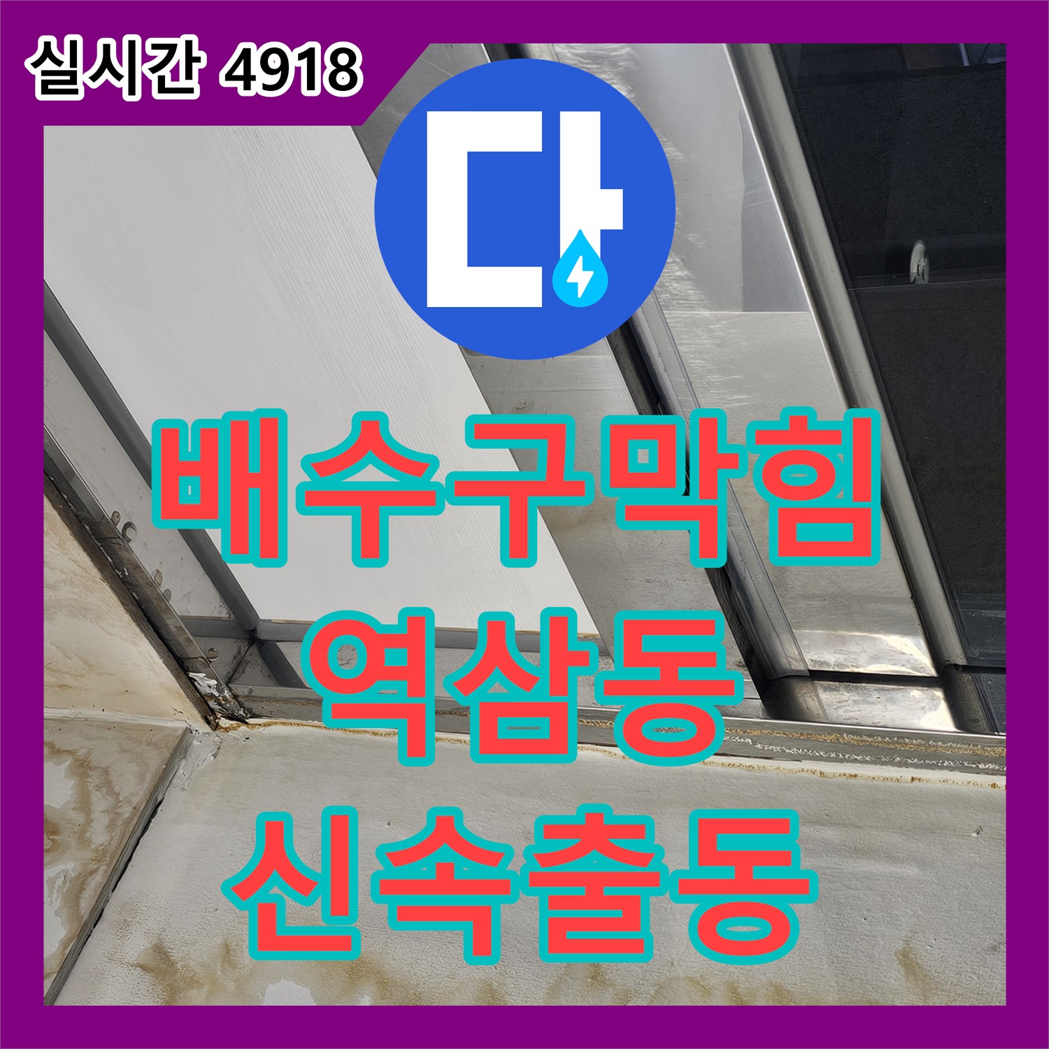 누수탐지전문업체, 세탁실 배수구 막힘으로 인한 누수 탐지 - 역삼동