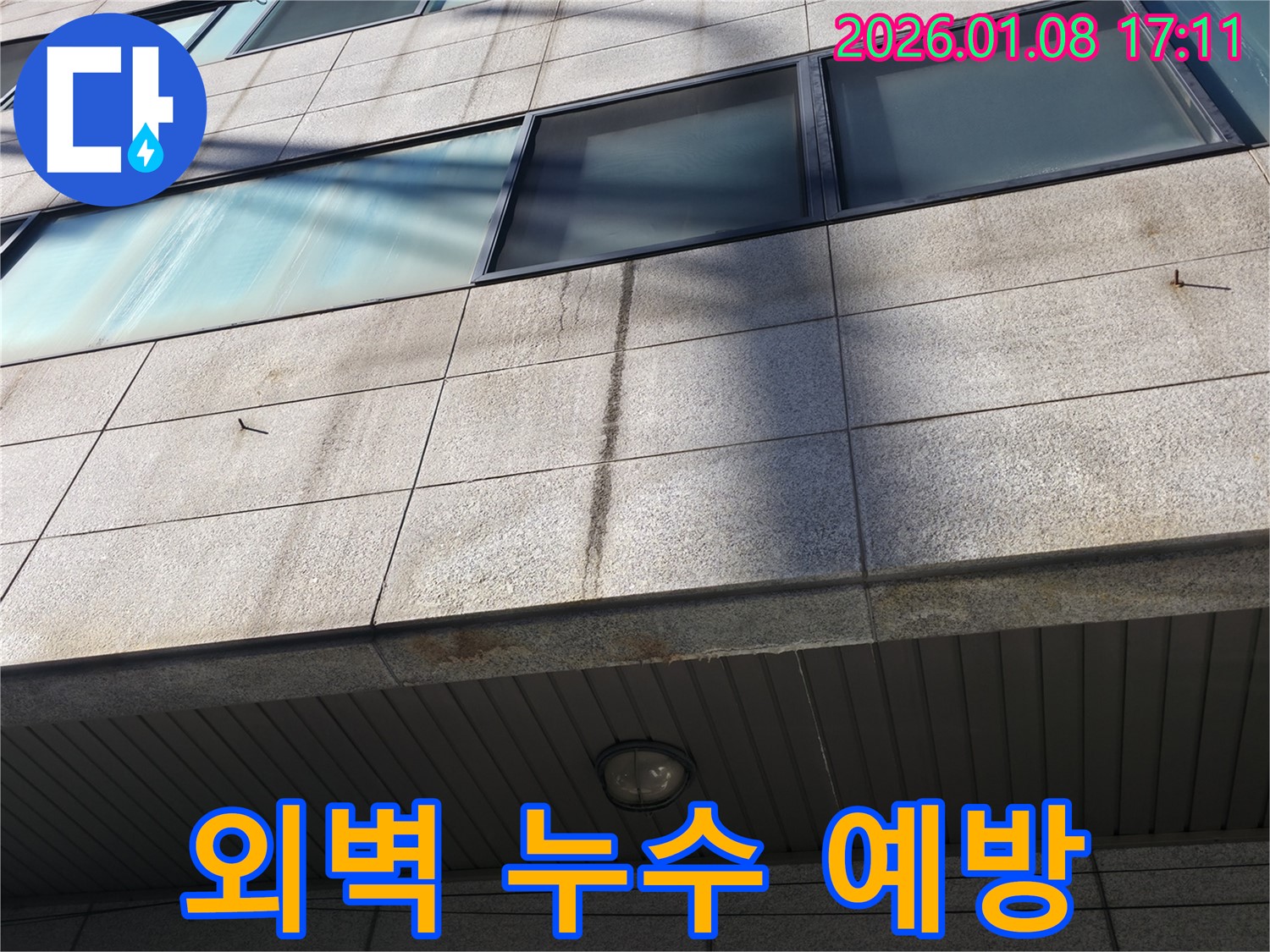역삼동 건물 외벽 누수 예방 - 미리미리 관리하여 쾌적한 건물 유지