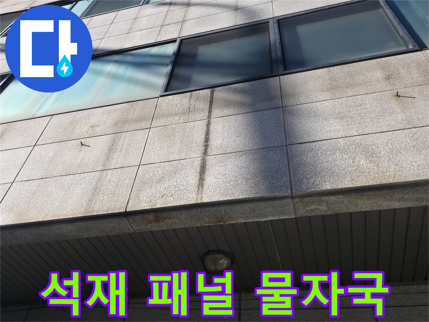 외벽 석재 마감재의 누수 유출 흔적 조사