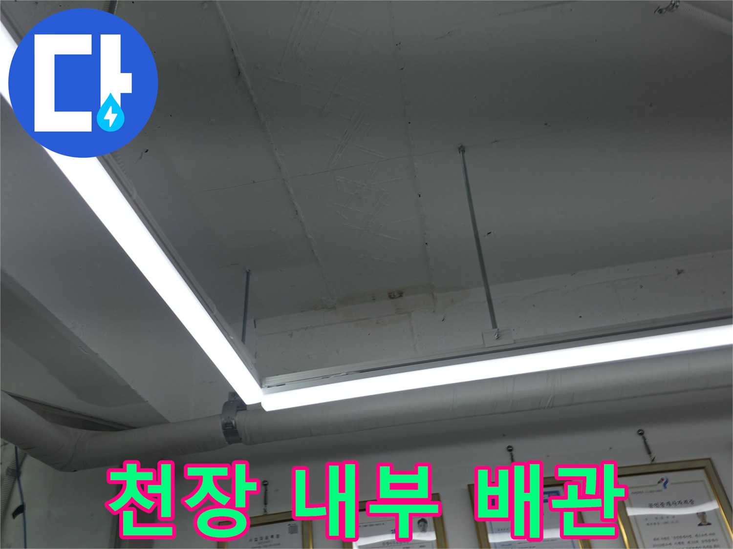 천장 구조물과 연결된 배관의 상태를 촬영한 사진