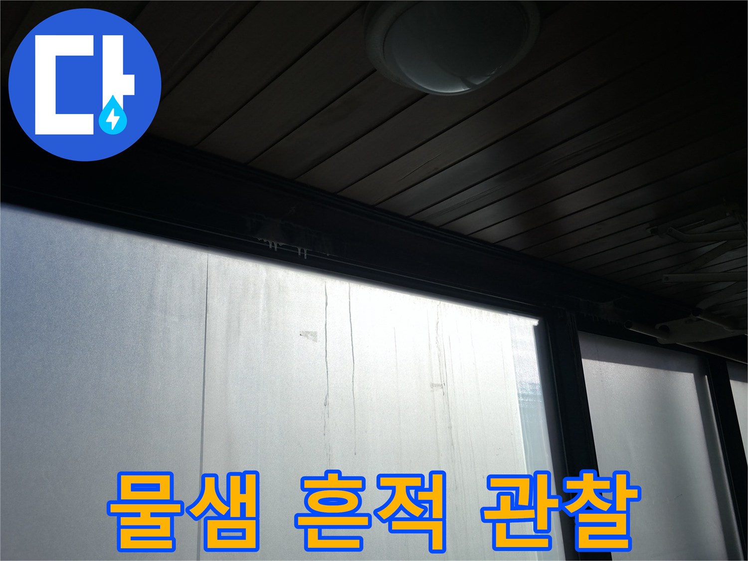천장 마감재에 나타난 수분 배어나옴 현상