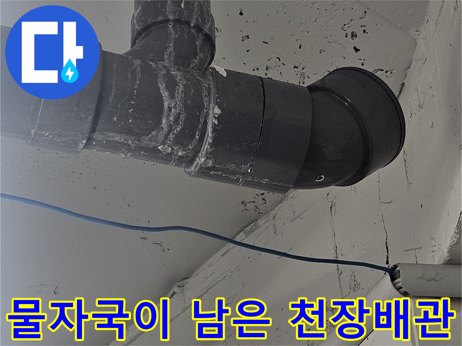 천장 마감재와 배관의 습기 오염 상태