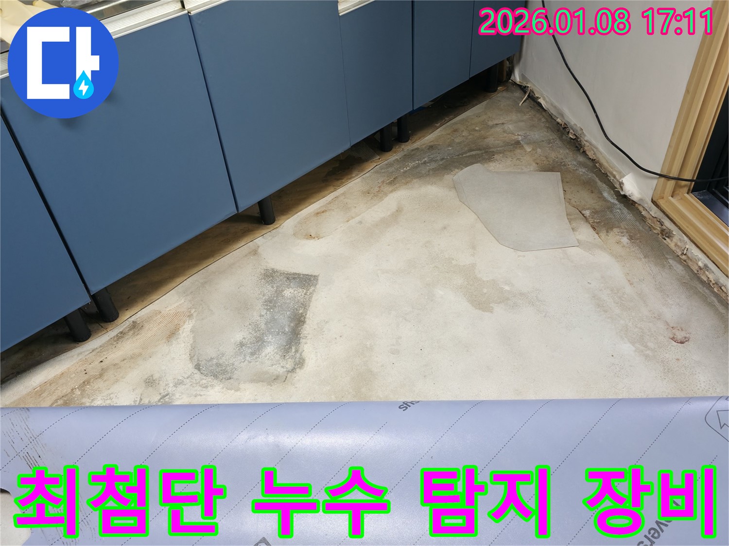 최첨단 누수 탐지 장비 - 정확한 누수 위치 파악 - 신속한 해결