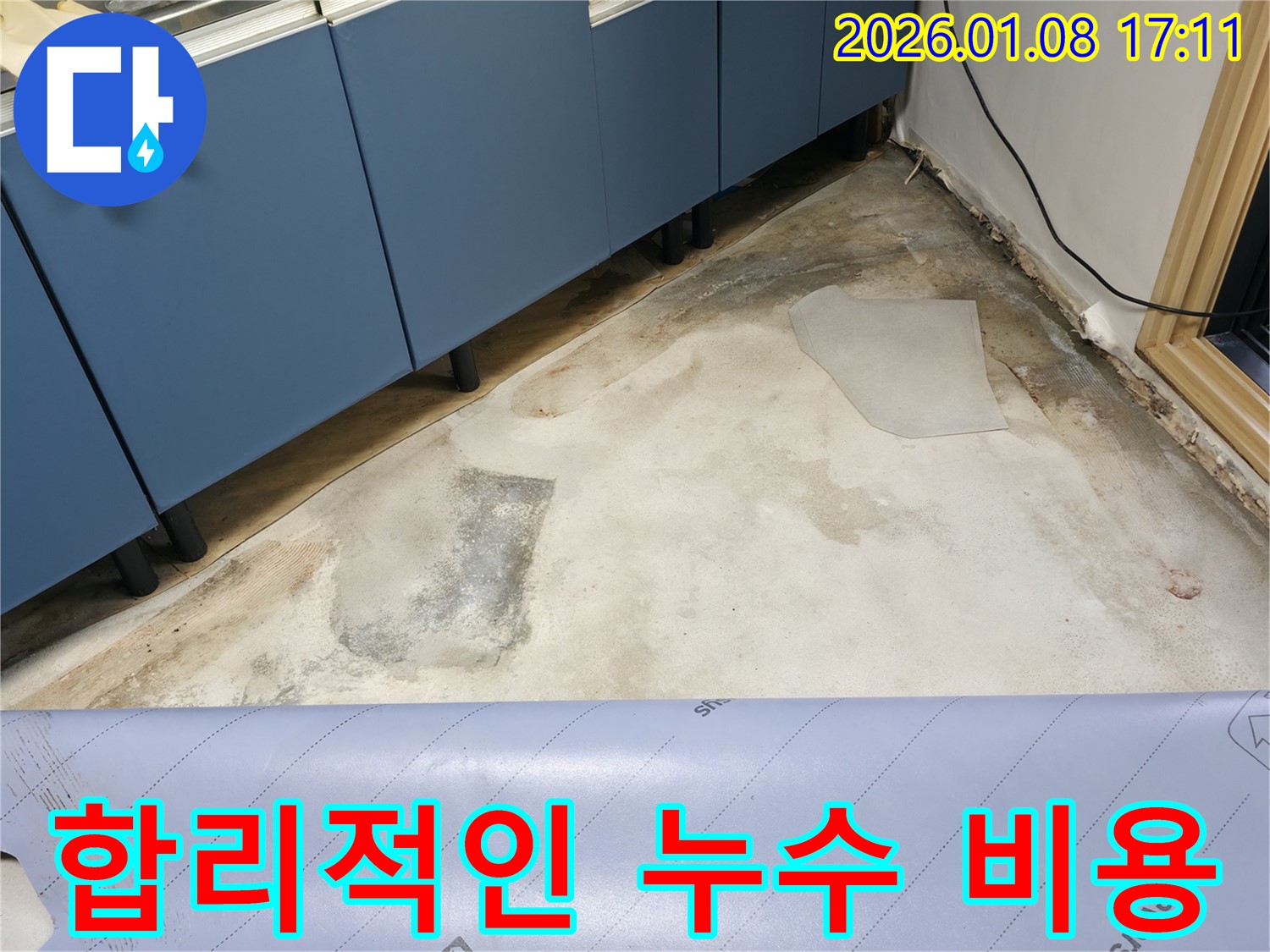합리적인 누수 비용 - 투명한 견적 - 만족스러운 서비스