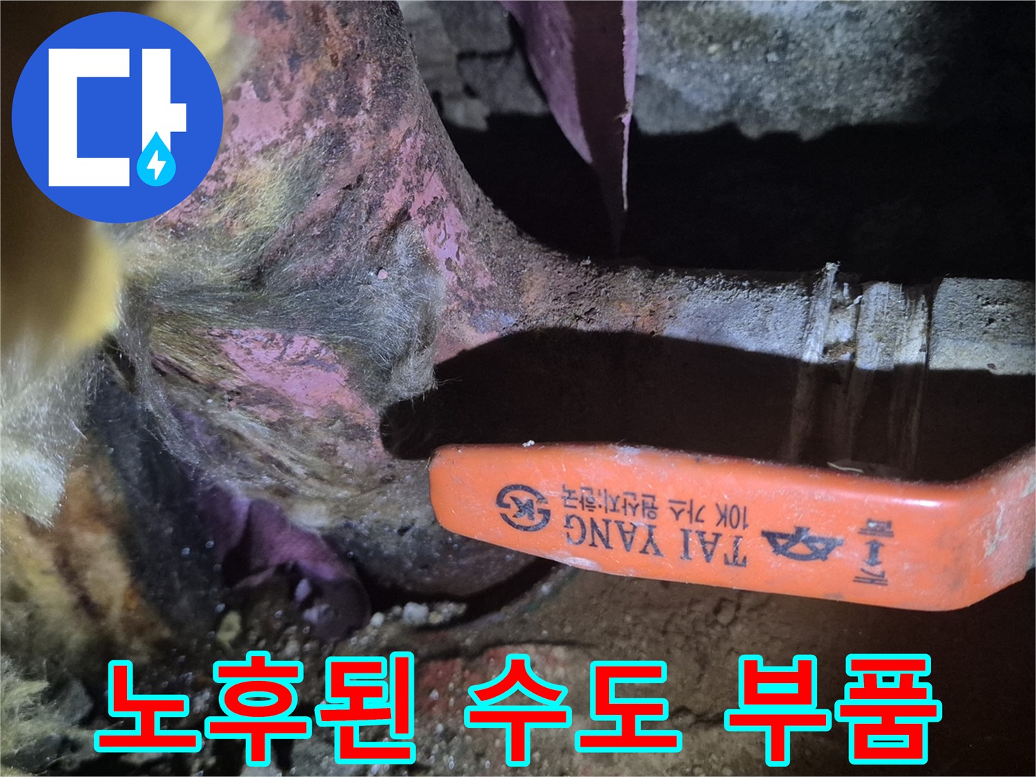 부식과 오염이 진행된 동배관 연결 부위