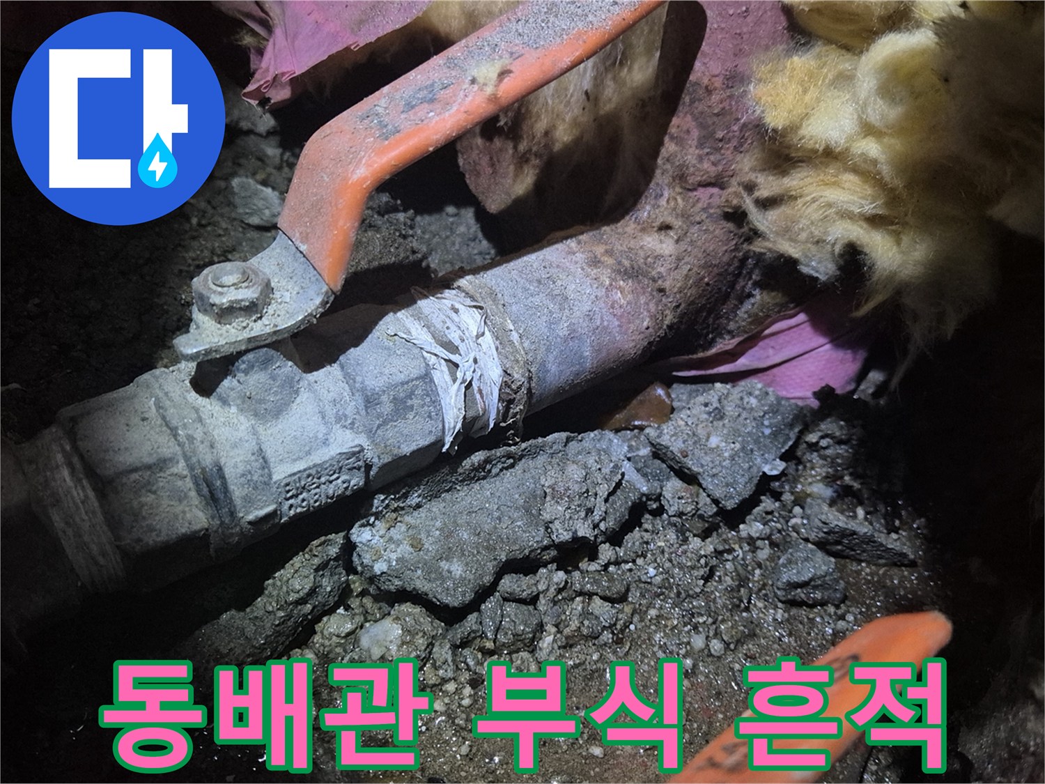 부식이 발생한 동배관 밸브와 주변 환경