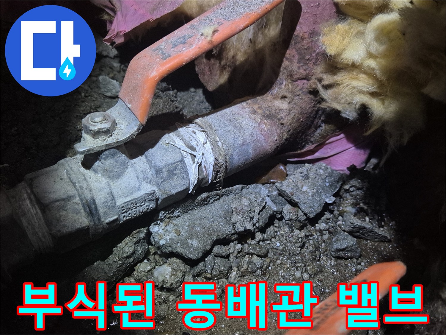 양천구 아파트 현장의 부식된 동배관과 메인 밸브 모습