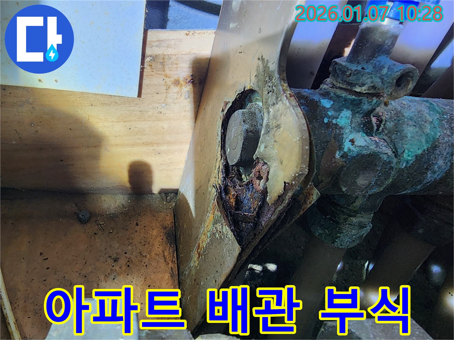 오래된 아파트 배관의 부식 상태 - 정밀 누수 탐지 및 교체 작업