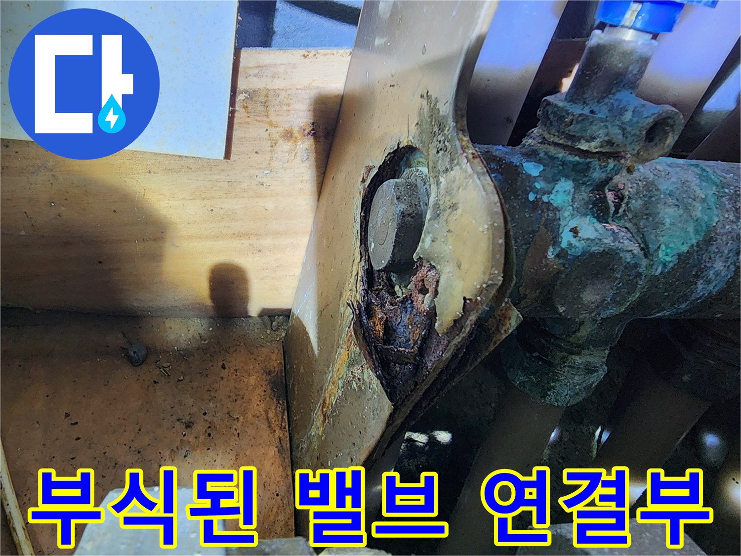 푸른색 부식이 발생한 동배관 및 밸브 접합부 상세 사진