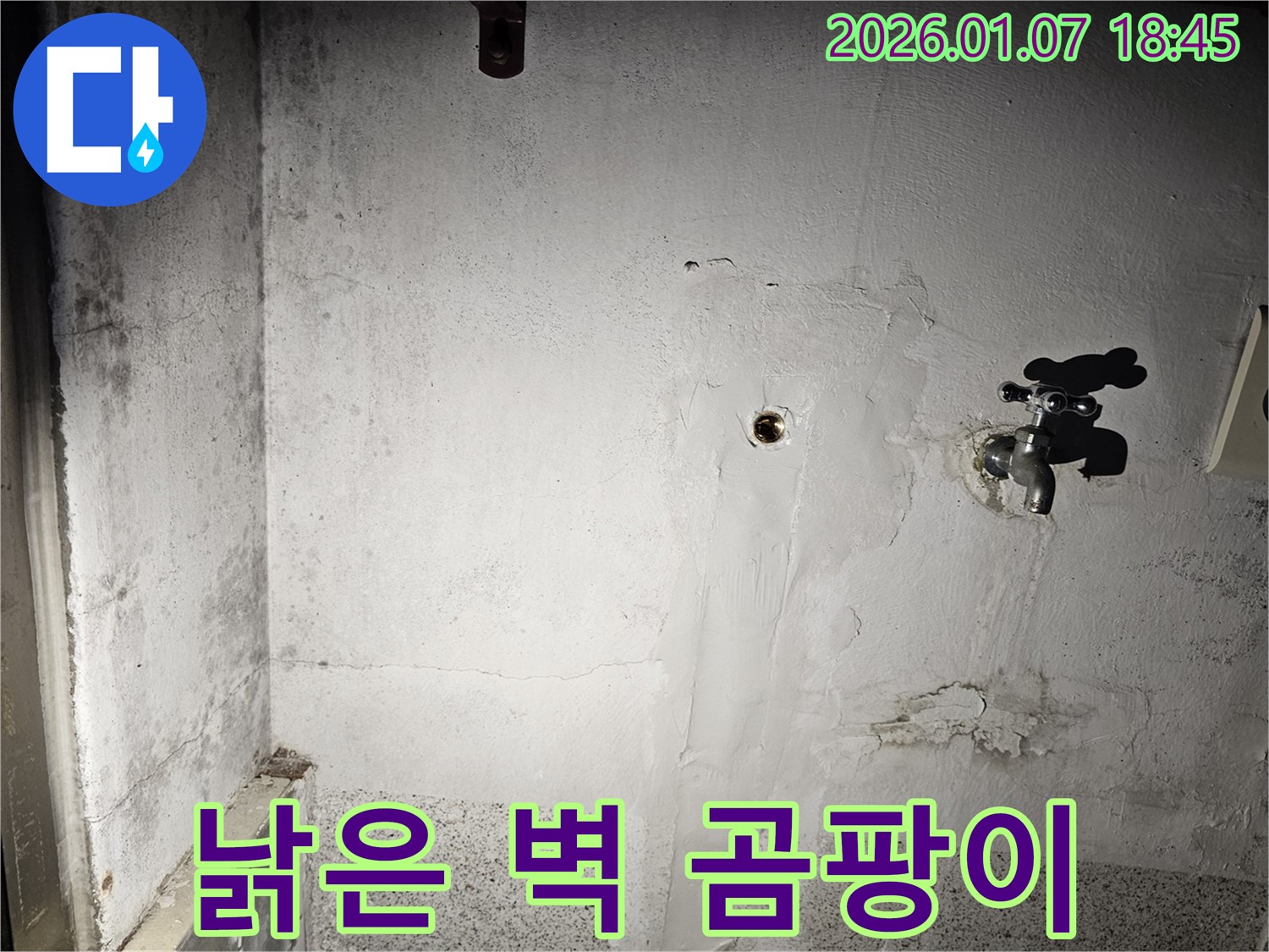 낡은 벽에 곰팡이가 피어 있다면 - 누수를 의심해야 합니다 - 즉시 진단받으시고 완벽한 시공을 경험하세요!