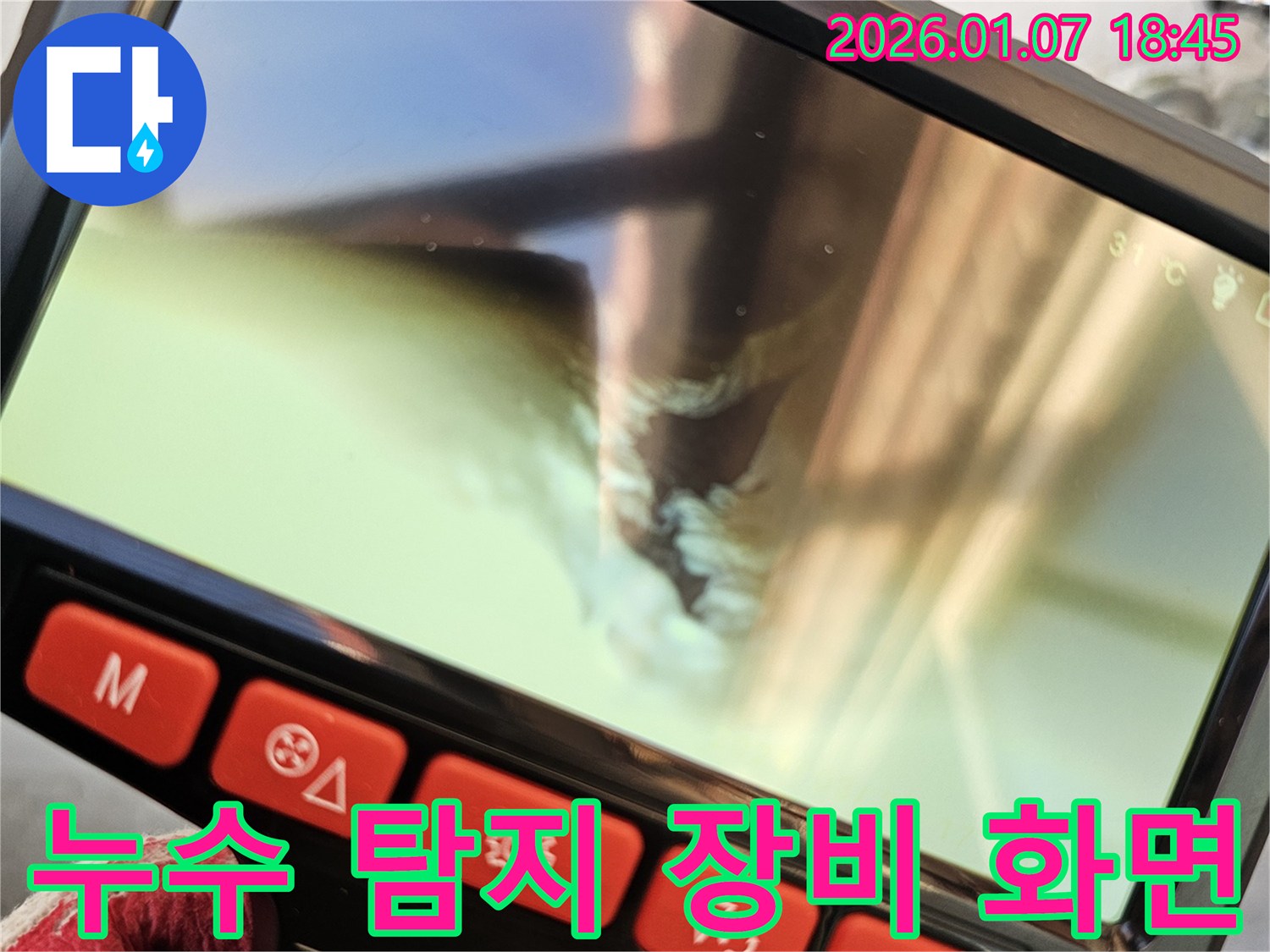 누수 탐지 장비 화면 - 고객님께 누수 상황을 자세히 설명