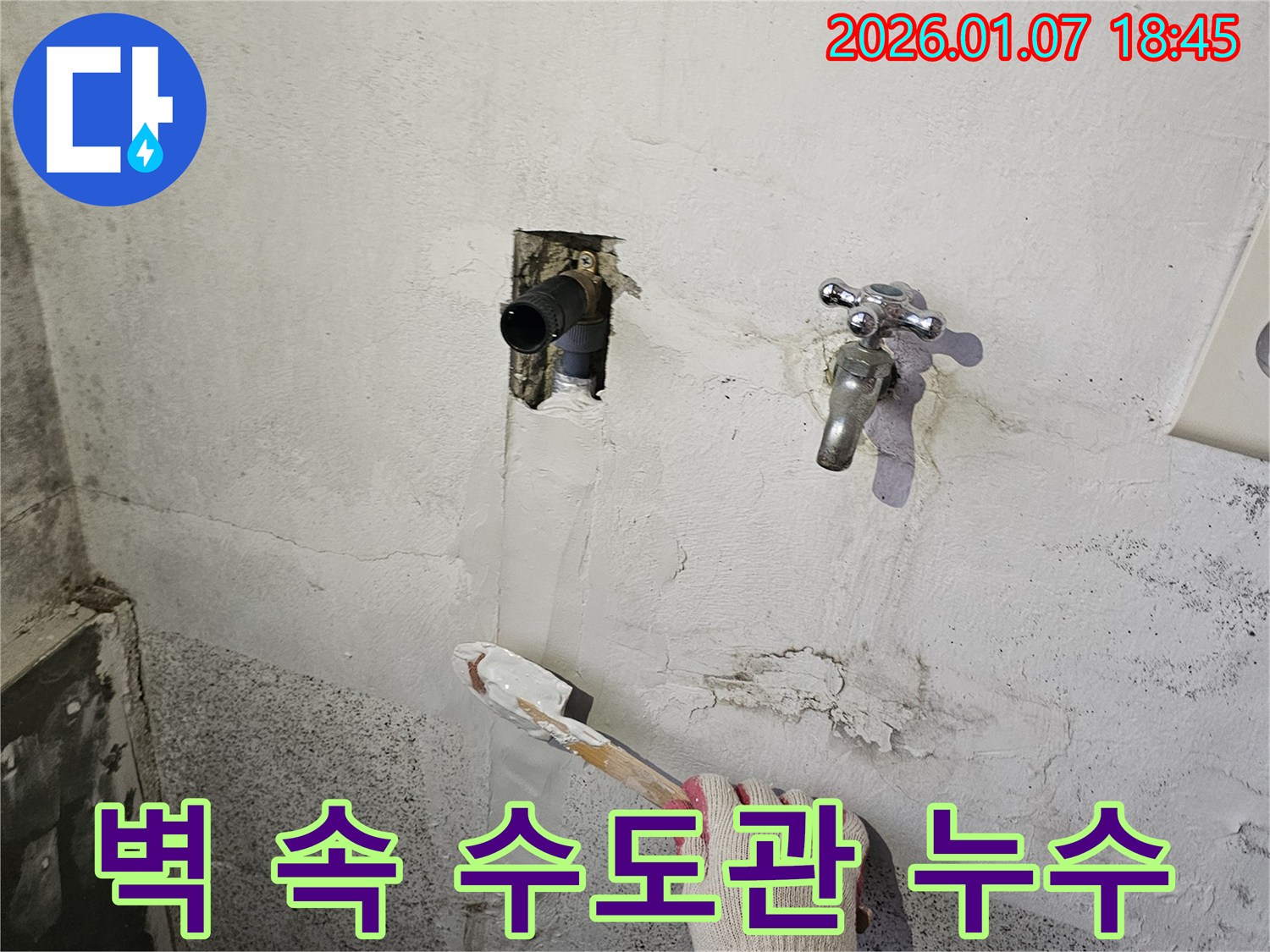 동두천 누수 - 낡은 벽 속 수도관 누수, 완벽하게 해결 완료!