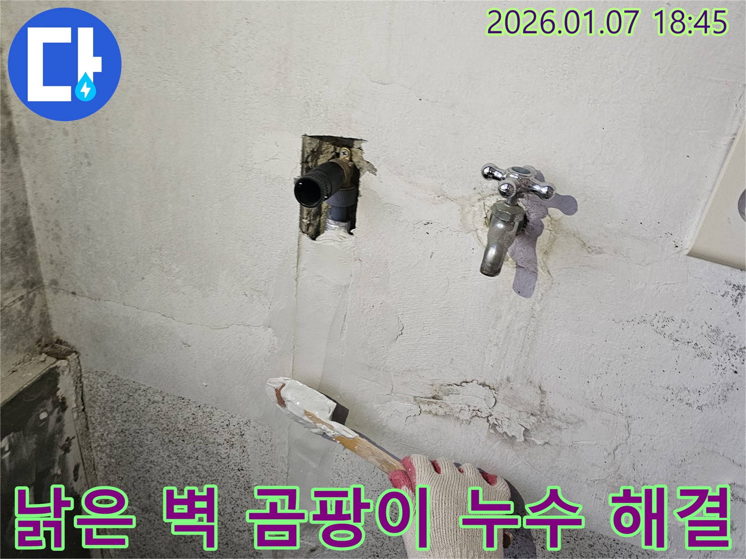 동두천 누수 - 낡은 벽에 핀 곰팡이, 누수 해결 후 곰팡이 완벽하게 제거!