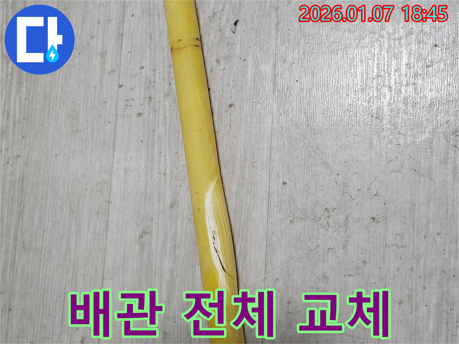 동두천 누수 - 노후된 배관을 전체적으로 교체하는 작업을 진행하고 있습니다.