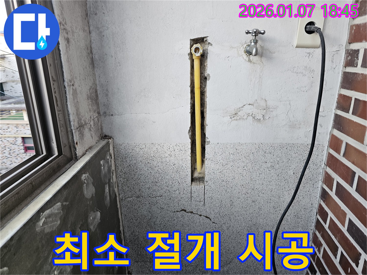 동두천 누수 - 누수 부위만 최소한으로 절개하여 시공, 피해를 최소화합니다.