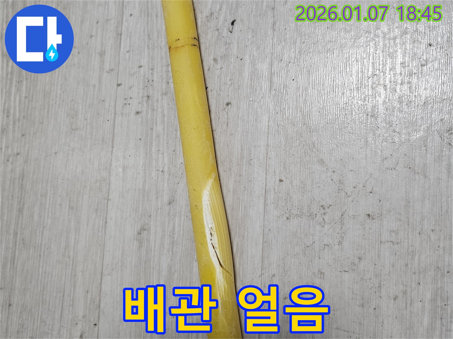 동두천 누수 - 배관이 얼어서 겨울철 누수가 발생했습니다.