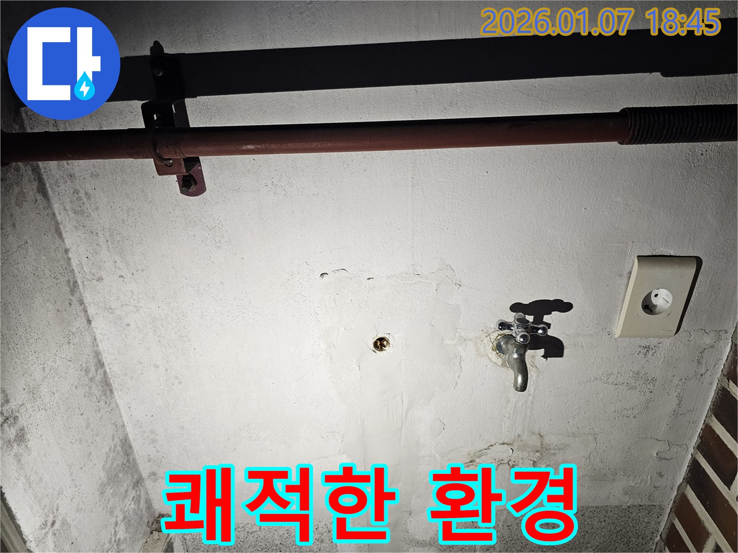 동두천 누수 - 완벽한 시공으로 쾌적한 환경 완성