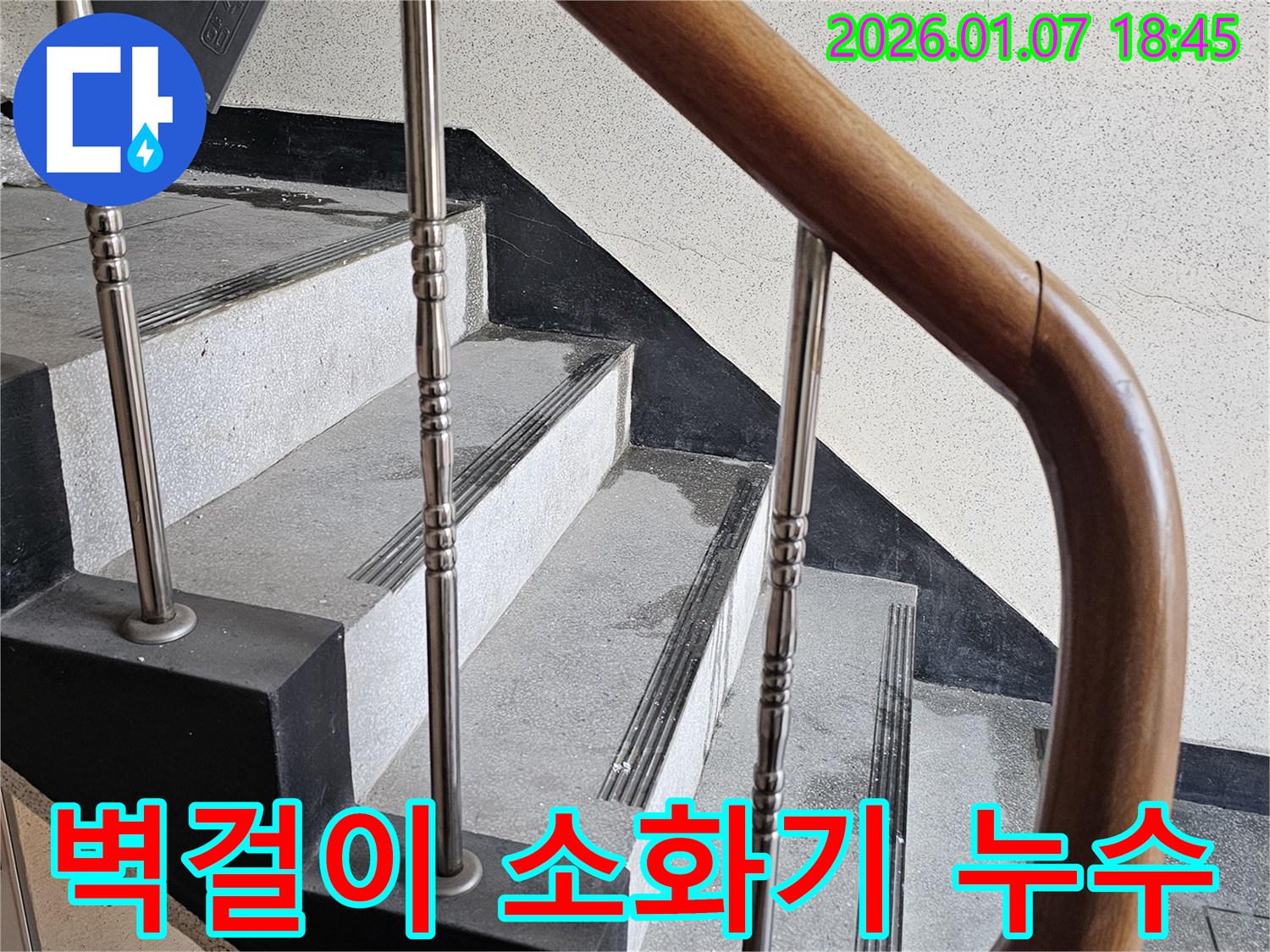 동두천 누수 - 중앙동 계단실 벽걸이 소화기 누수 - 노후 배관 점검을 통해 누수 원인 파악