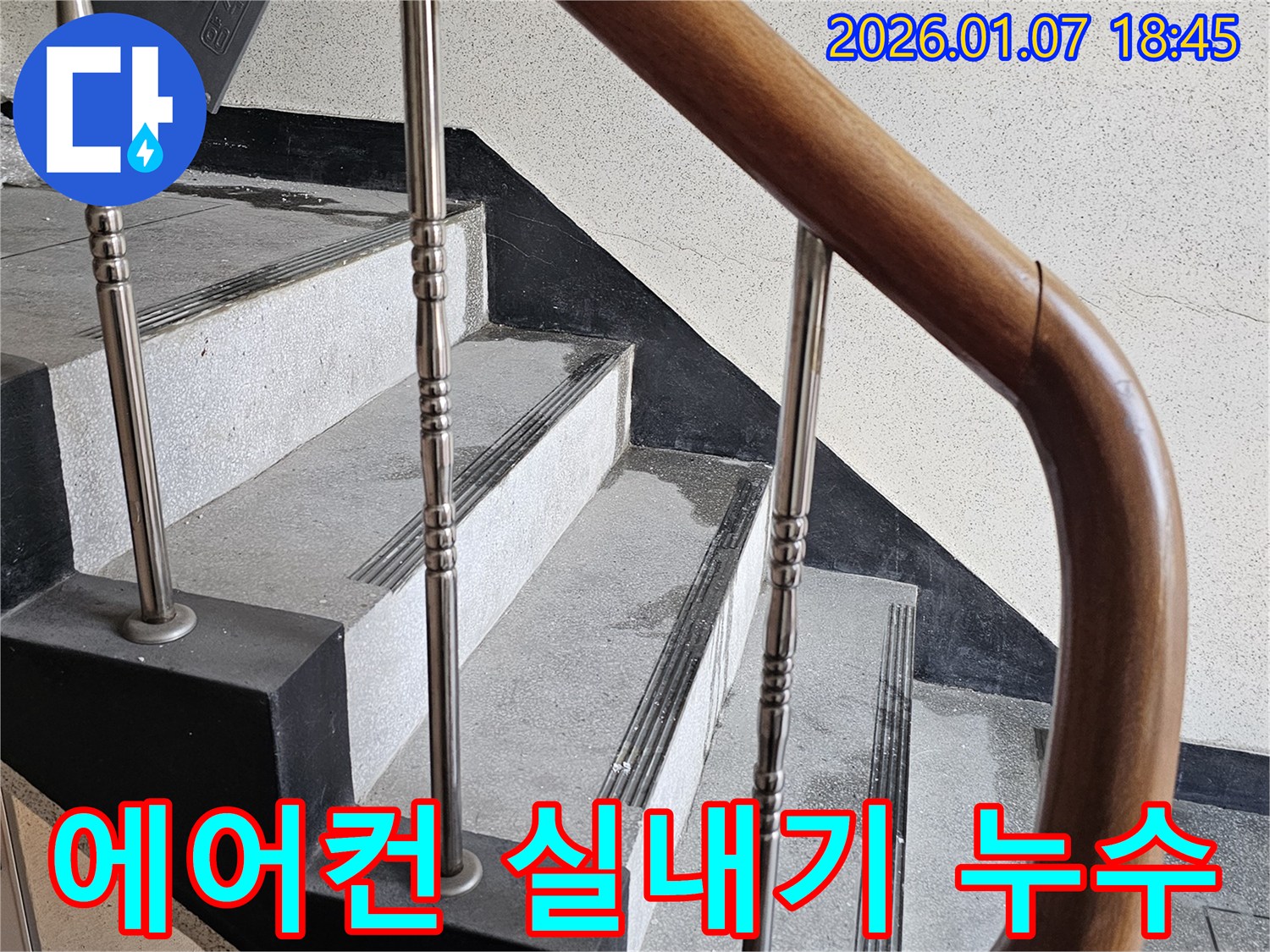 동두천 누수 - 중앙동 계단실 벽걸이형 에어컨 실내기 누수 - 냉매 누출 여부 점검 및 누수 원인 파악