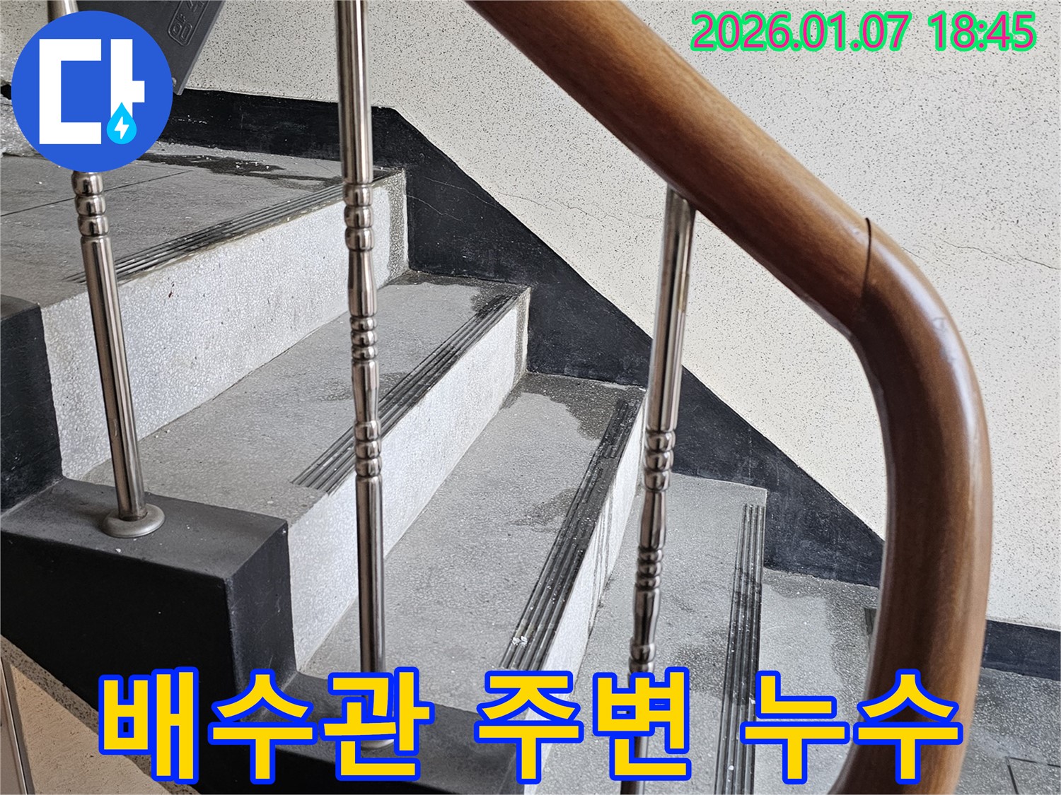 동두천 누수 - 중앙동 계단실 벽면 배수관 주변 누수 - 아랫층 누수 피해, 신속한 조치