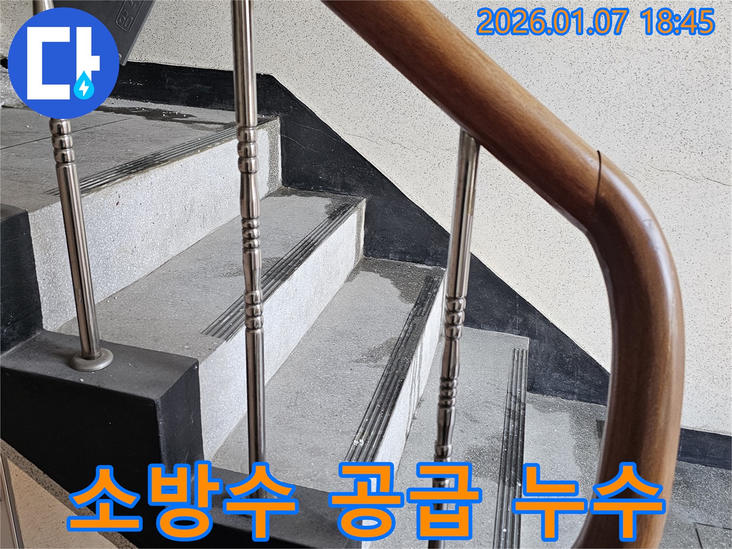동두천 누수 - 중앙동 계단실 벽면 소방수 공급 장치 누수 - 화재 초기 진압 실패, 철저한 점검