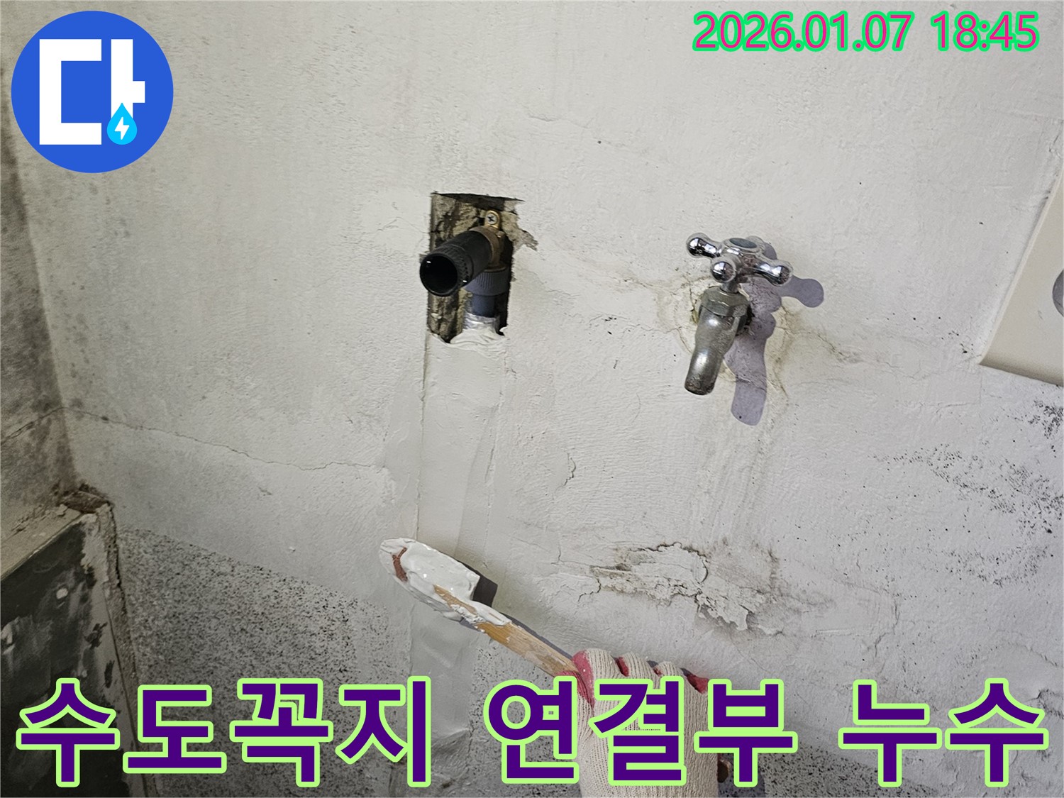 동두천 누수 해결 - 욕실 수도꼭지 연결부 누수 발생, 꼼꼼한 점검 후 누수 해결 완료