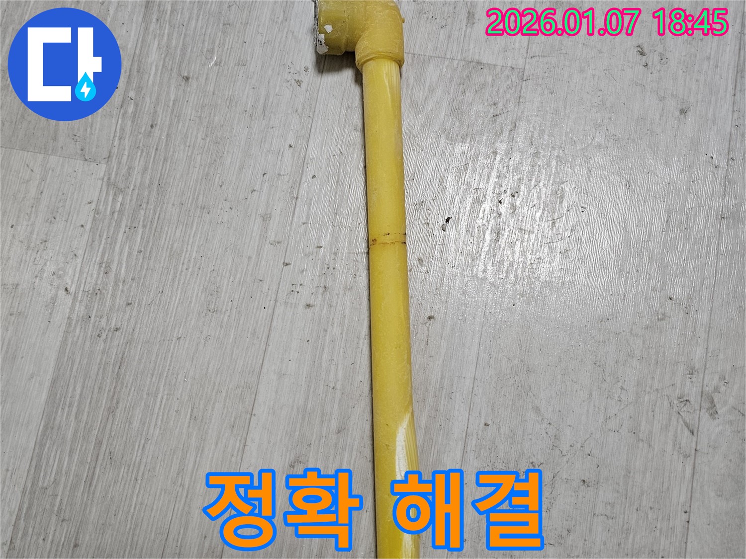 동두천 누수 현장 - 가스 배관 찢어짐 부분을 신속하고 정확하게 해결한 모습 - 고객님의 안전을 최우선으로 합니다.