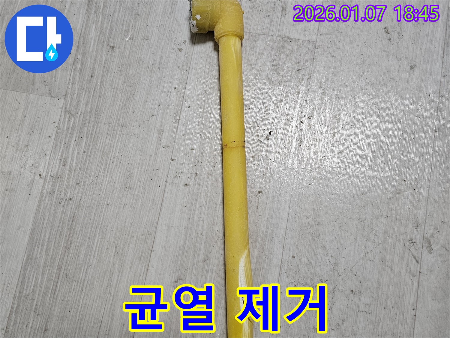 동두천 누수 현장 - 낡고 균열된 가스 배관을 완벽하게 제거한 모습입니다 - 안전하게 마무리되었습니다.