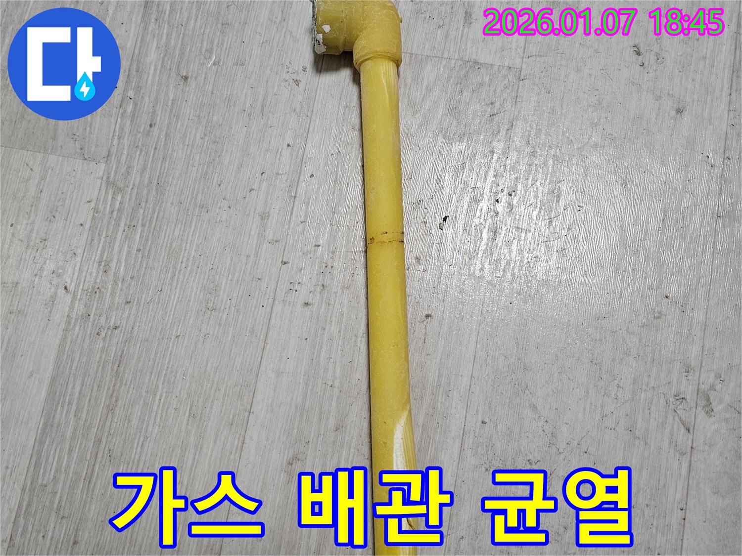 동두천 누수 현장 - 낡은 가스 배관의 균열 부분을 클로즈업한 사진 - 즉시 교체가 필요합니다.