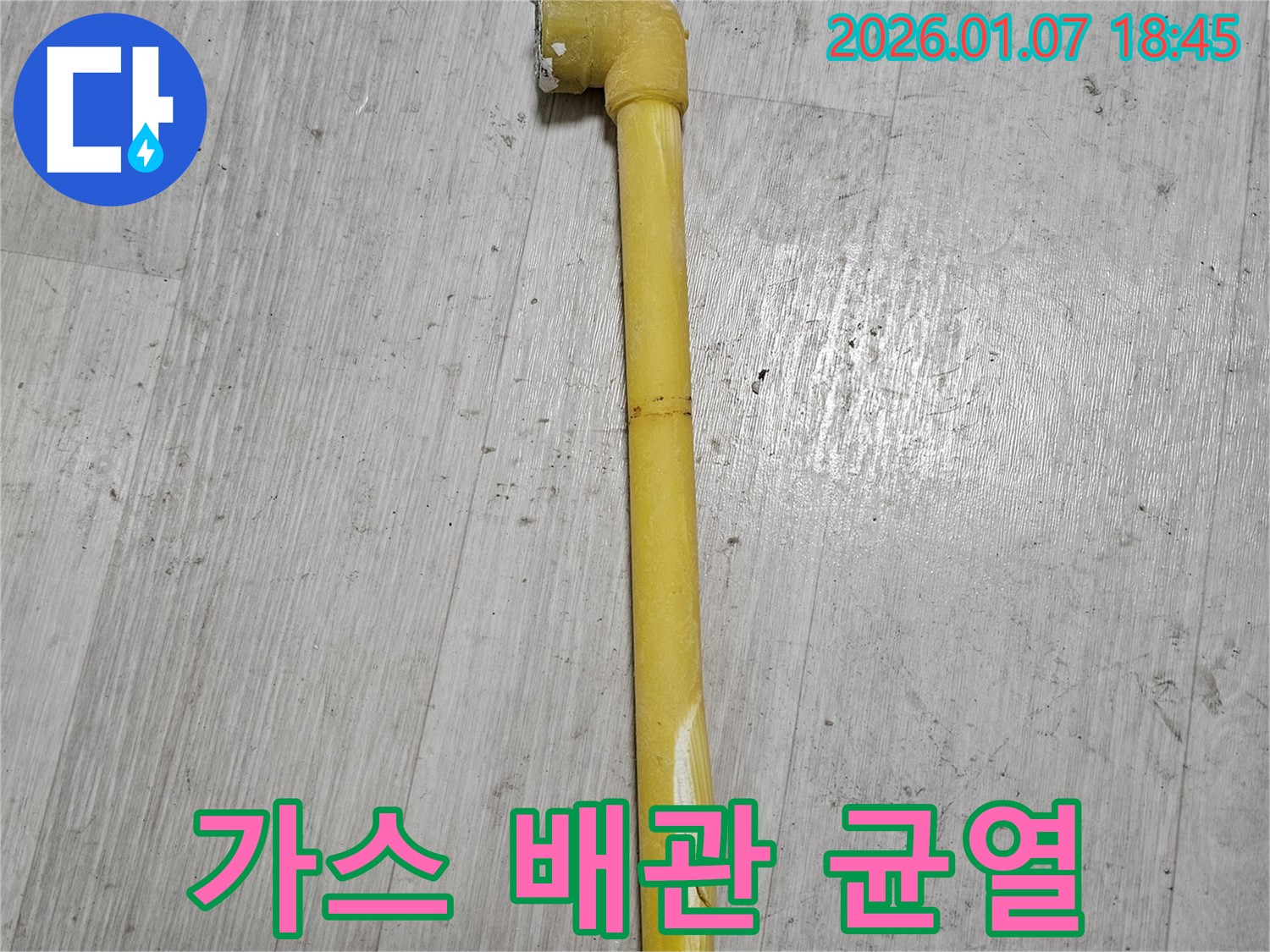 동두천 누수 현장 - 낡은 가스 배관의 균열 부분을 클로즈업한 사진입니다 - 즉시 교체가 필요합니다.