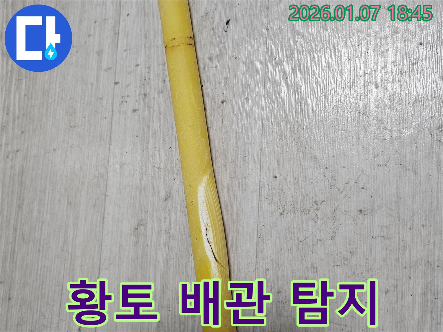 동두천 누수 - 황토 배관에서 누수 지점을 탐지하고 있습니다.