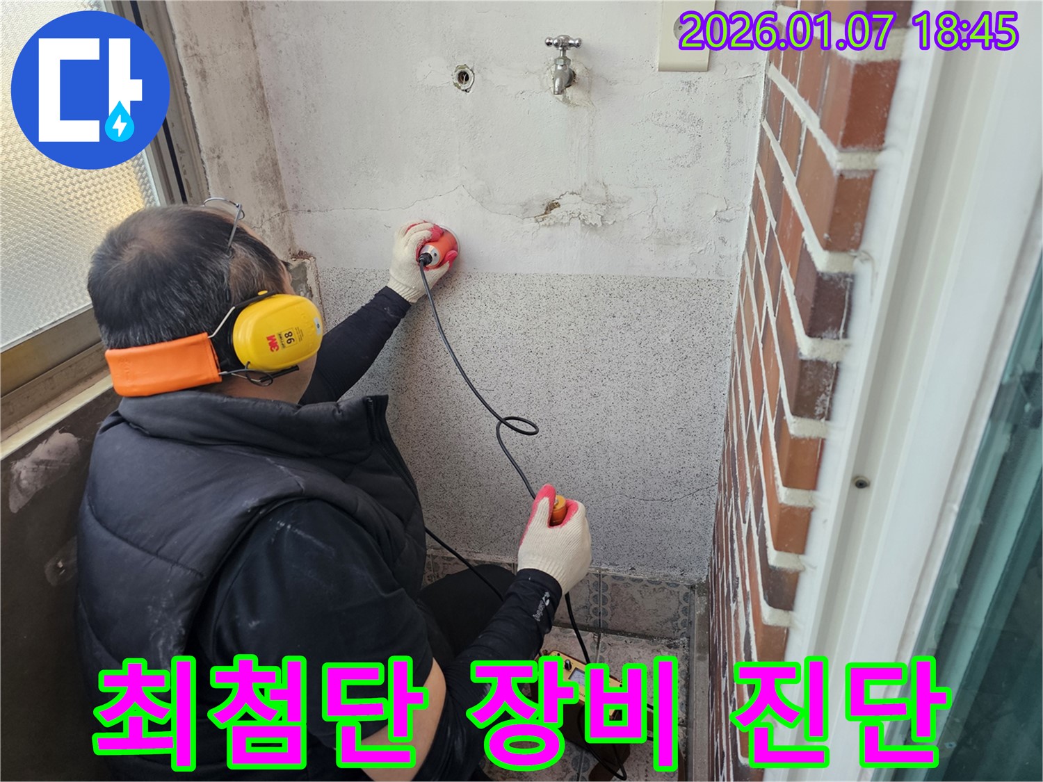 동두천 누수탐지 - 최첨단 장비로 누수 정확하게 진단 - 숨은 누수도 문제없이 해결