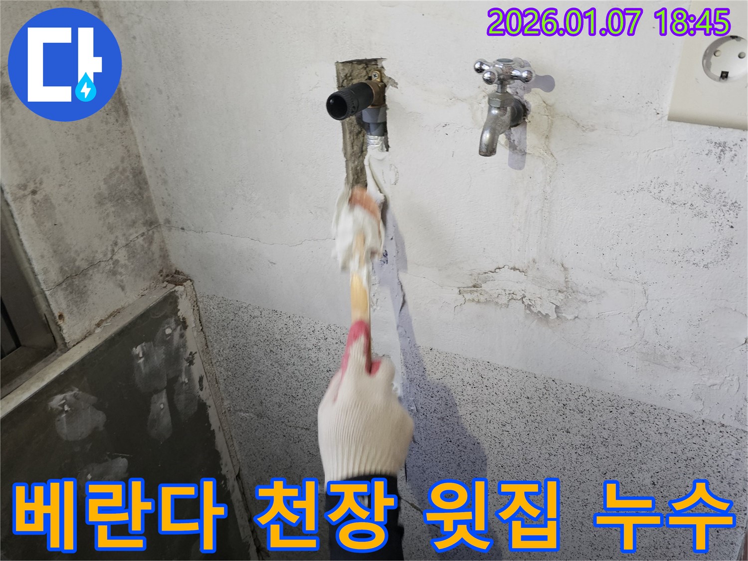 동두천 생연동 누수 - 베란다 천장 누수 발생 - 윗집 하수구 문제 확인 필요