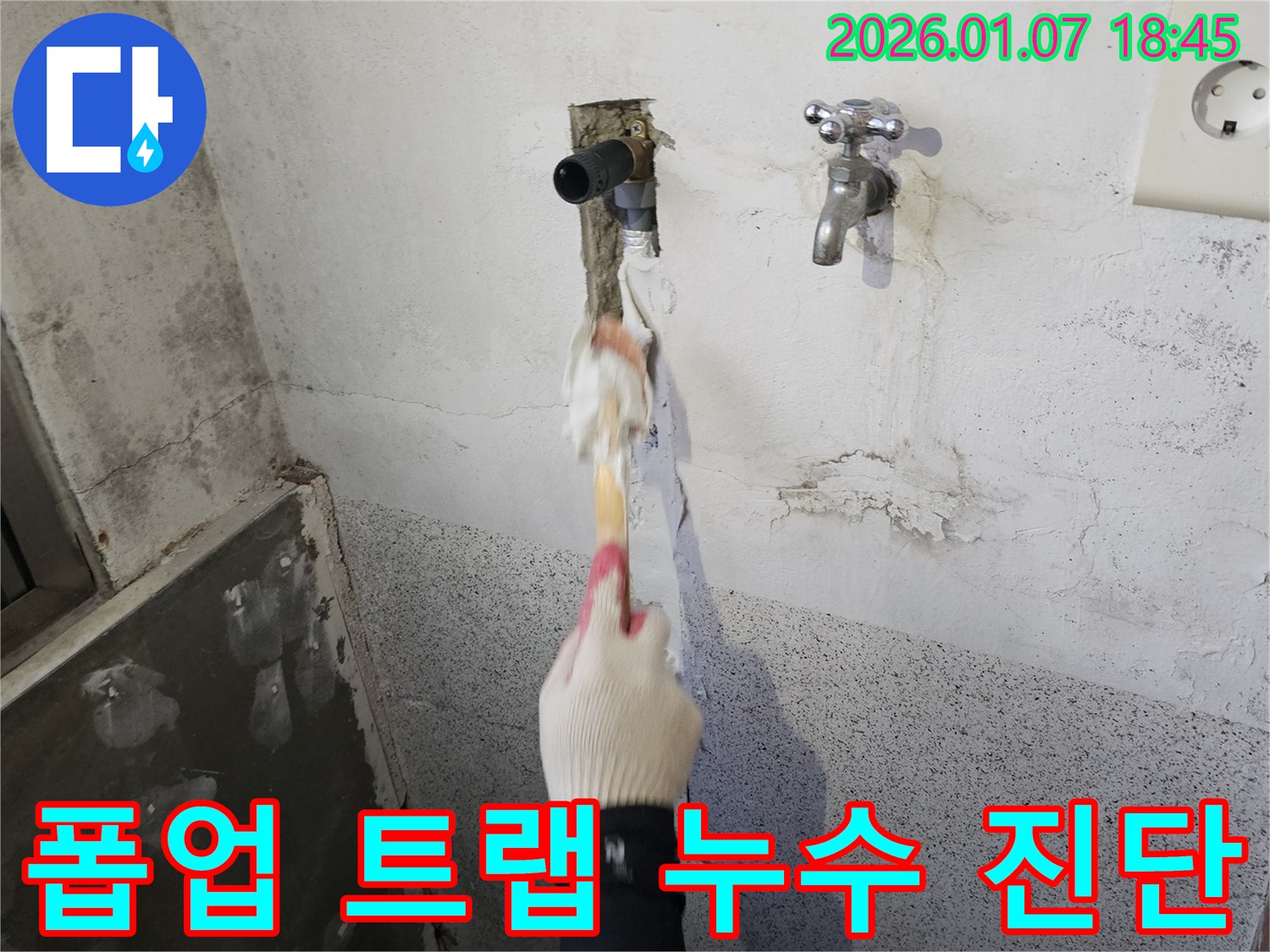 동두천 생연동 누수 - 세면대 폽업 트랩 누수 문제 해결을 위한 정확한 진단 과정