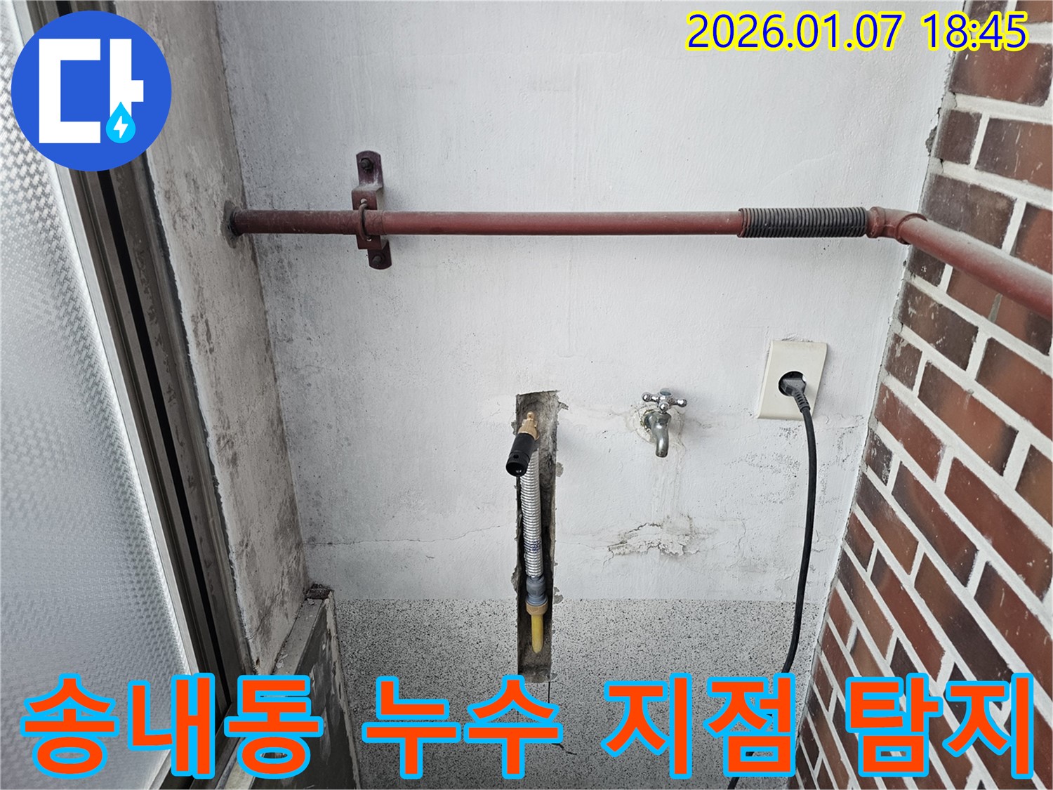 동두천 송내동 누수 - 최신 장비로 정확하게 누수 지점 찾아 해결 - 고객님의 만족을 위해 최선을 다하겠습니다.