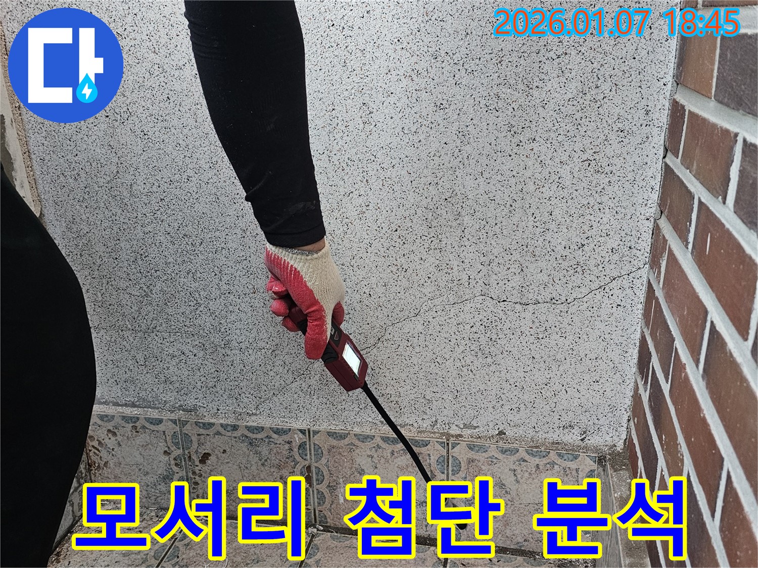 동두천 중앙동 누수 - 벽 모서리 습기를 첨단 장비로 정밀 분석합니다 - 과학적인 누수 진단으로 문제 해결!