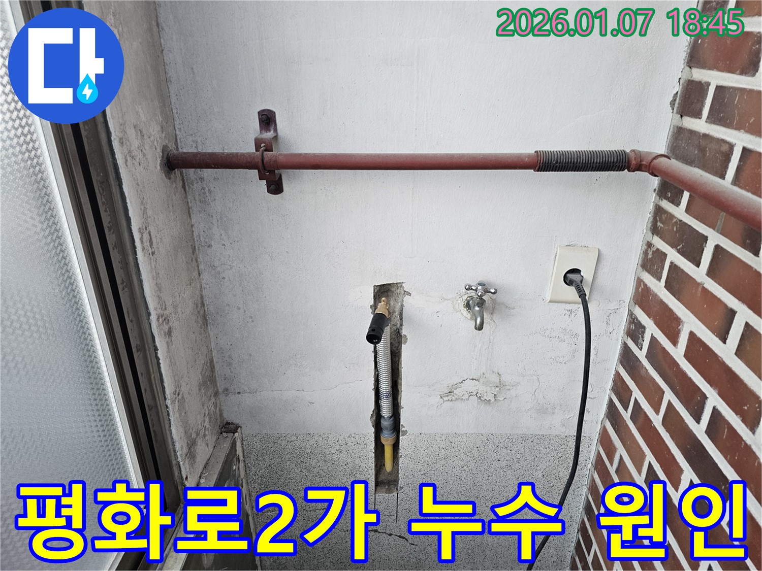 동두천 평화로2가 누수 - 꼼꼼한 점검으로 정확한 누수 원인 진단, 합리적인 가격으로 최고의 서비스를 제공합니다.