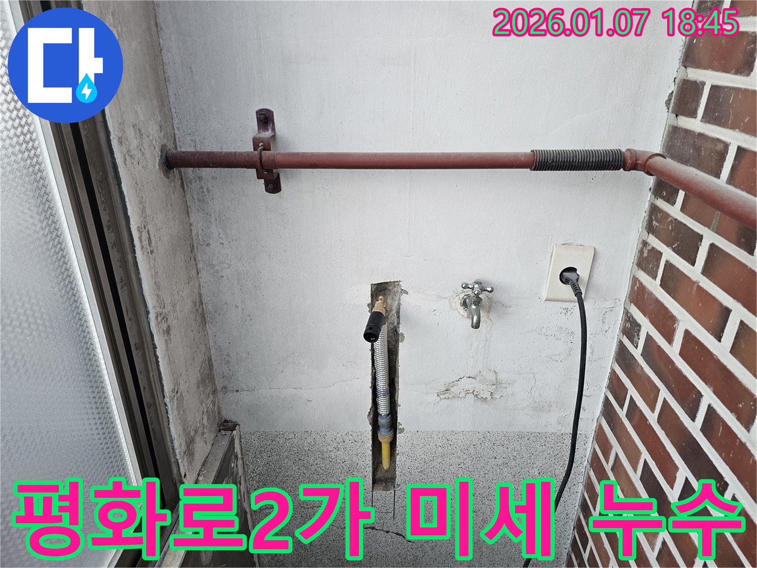 동두천 평화로2가 누수 - 미세한 수도 배관 누수도 놓치지 않고 해결 - 작은 누수도 소홀히 하지 않습니다.