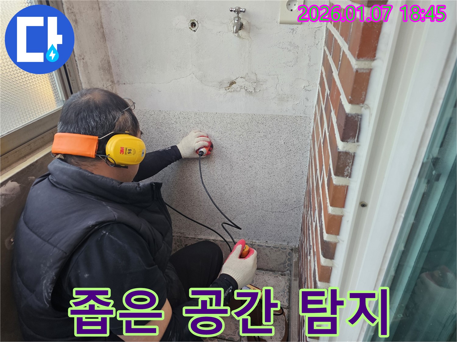 동두천 평화로2가 누수탐지 - 좁은 공간도 문제없이 꼼꼼하게 탐지합니다 - 숙련된 기술과 장비로 해결