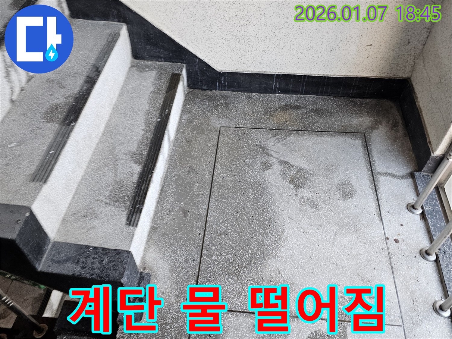동두천시 - 계단 아래 물 떨어짐 누수 점검