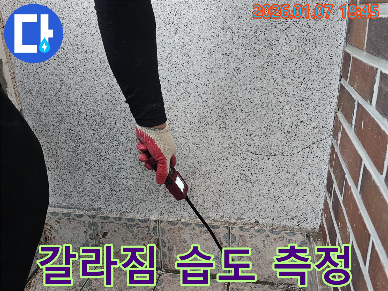 동두천시 중앙동 누수 - 갈라진 벽 습도 측정으로 누수 초기 진단을 시작합니다 - 과학적인 측정으로 숨겨진 누수를 찾아냅니다.