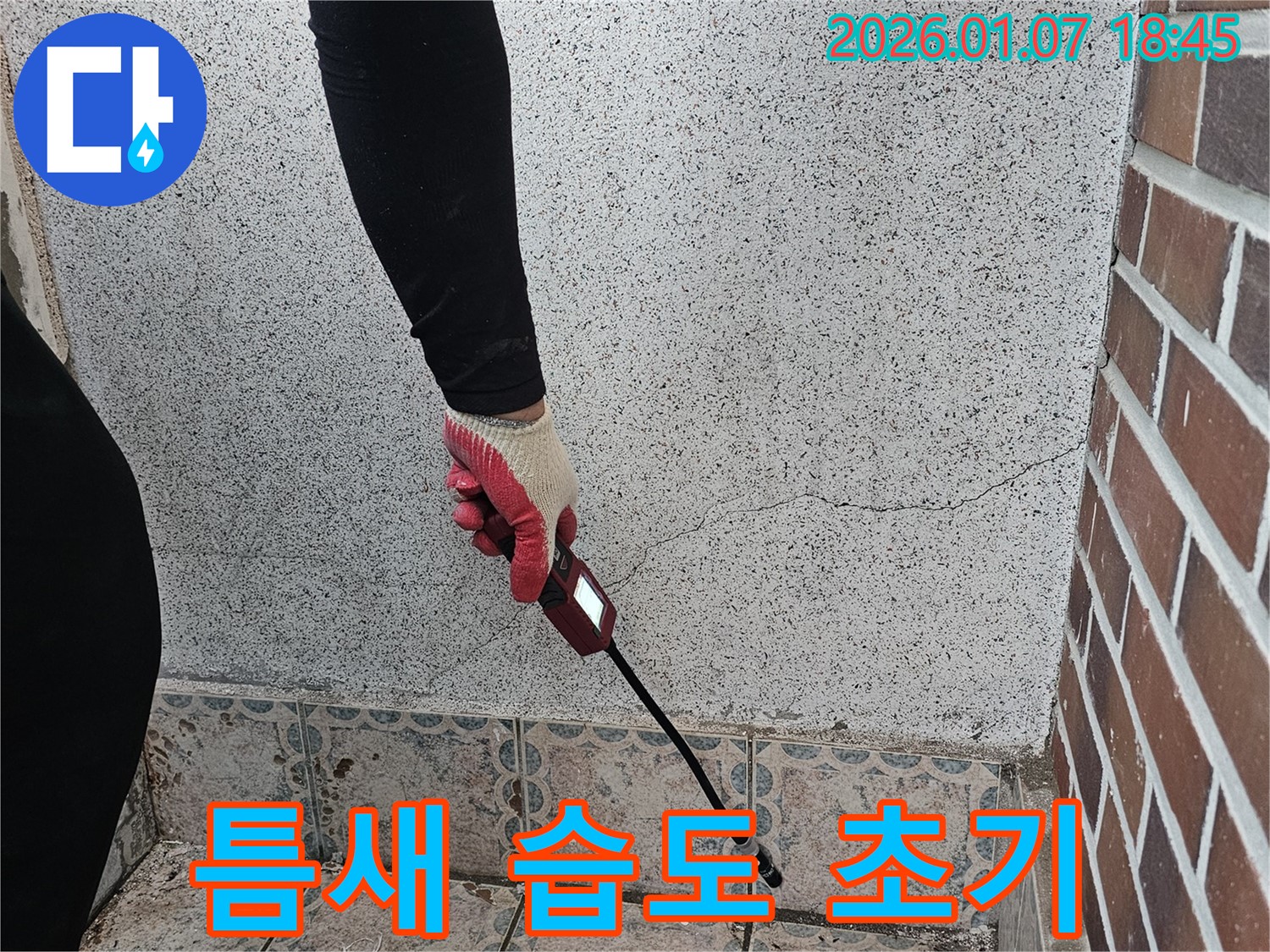 동두천시 중앙동 누수 - 벽 틈새 습도 측정으로 누수 초기 진단을 시작합니다 - 과학적인 방법으로 누수 가능성을 진단합니다.