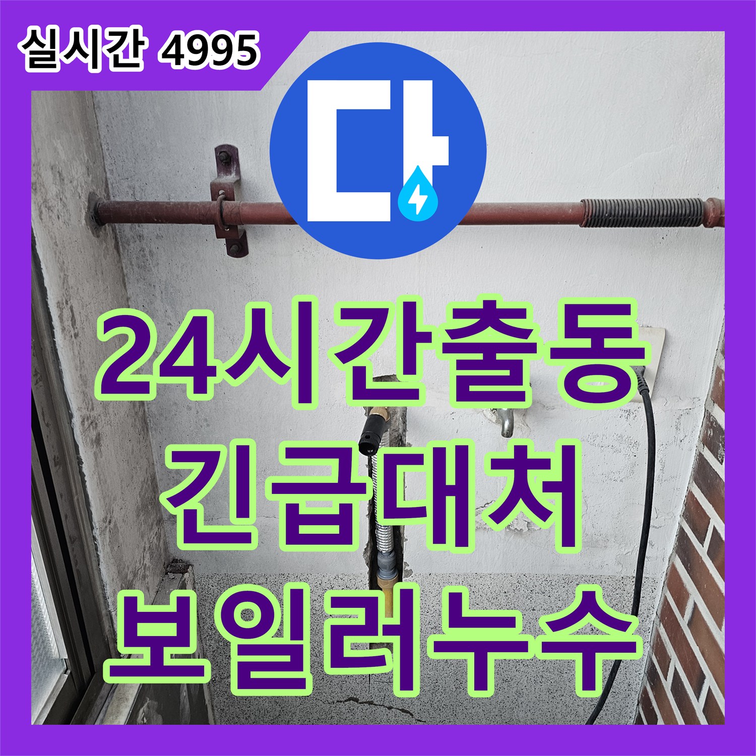 보일러 누수 전화 한 통으로, 24시간 긴급 출동 가능한 누수전문업체 - 동두천